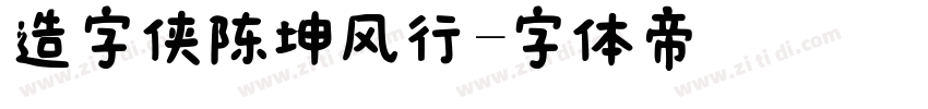 造字侠陈坤风行字体转换