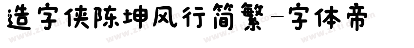 造字侠陈坤风行简繁字体转换