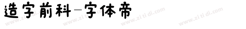 造字前科字体转换