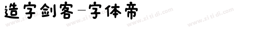 造字剑客字体转换