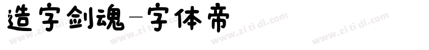 造字剑魂字体转换