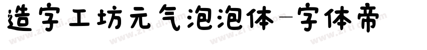 造字工坊元气泡泡体字体转换