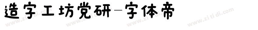 造字工坊党研字体转换