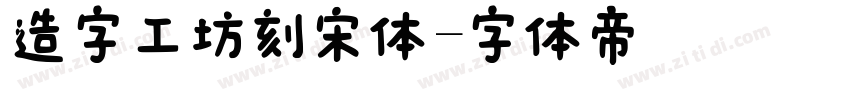 造字工坊刻宋体字体转换