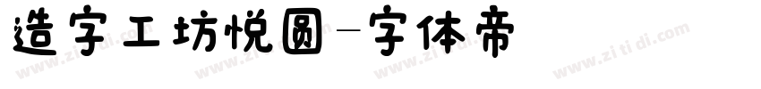 造字工坊悦圆字体转换