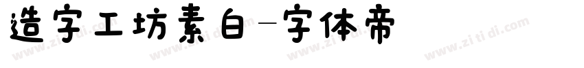 造字工坊素白字体转换