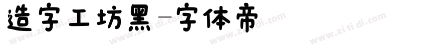 造字工坊黑字体转换