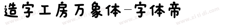 造字工房万象体字体转换