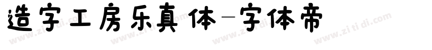 造字工房乐真体字体转换