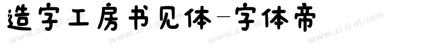 造字工房书见体字体转换