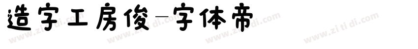 造字工房俊字体转换