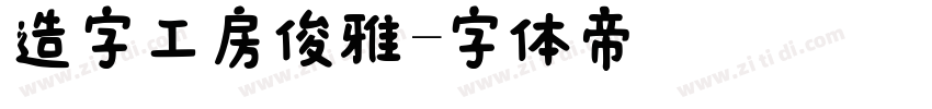 造字工房俊雅字体转换