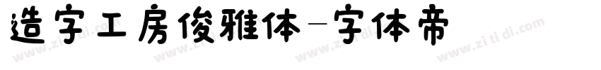 造字工房俊雅体字体转换