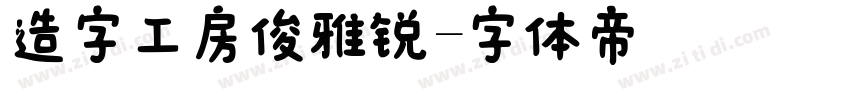 造字工房俊雅锐字体转换