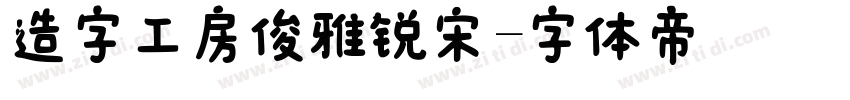 造字工房俊雅锐宋字体转换