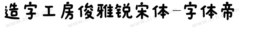 造字工房俊雅锐宋体字体转换