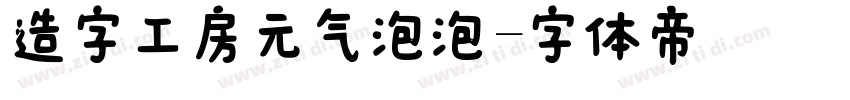 造字工房元气泡泡字体转换