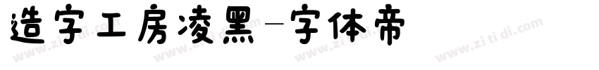 造字工房凌黑字体转换