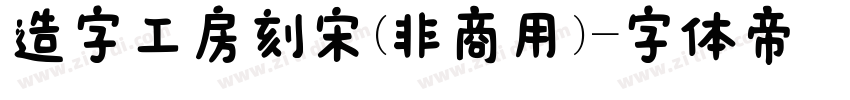 造字工房刻宋(非商用)字体转换