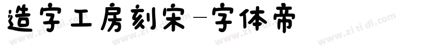 造字工房刻宋字体转换