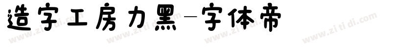 造字工房力黑字体转换