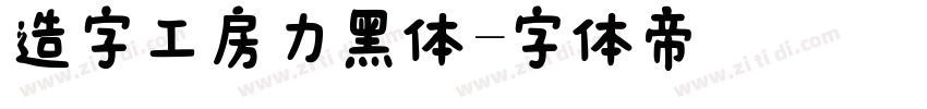 造字工房力黑体字体转换