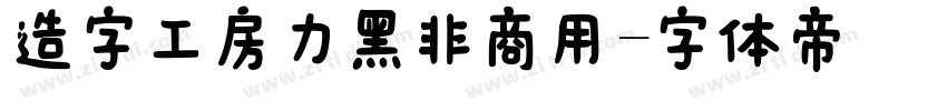 造字工房力黑非商用字体转换