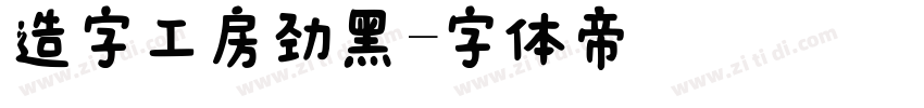 造字工房劲黑字体转换