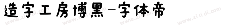 造字工房博黑字体转换