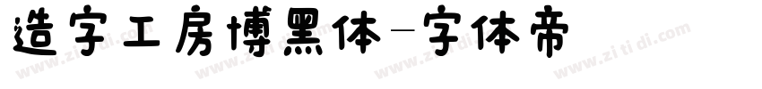 造字工房博黑体字体转换