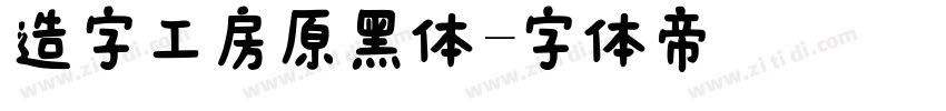 造字工房原黑体字体转换