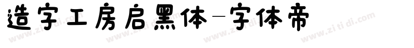 造字工房启黑体字体转换