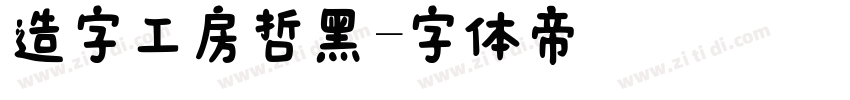 造字工房哲黑字体转换