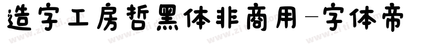 造字工房哲黑体非商用字体转换