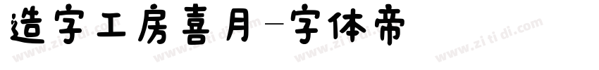 造字工房喜月字体转换