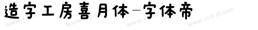 造字工房喜月体字体转换