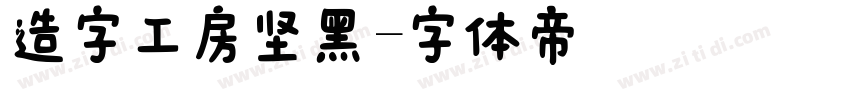 造字工房坚黑字体转换