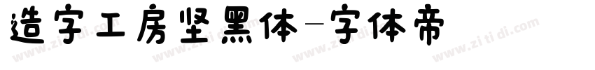 造字工房坚黑体字体转换