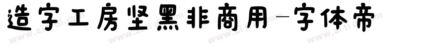 造字工房坚黑非商用字体转换