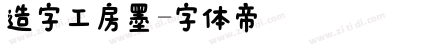 造字工房墨字体转换