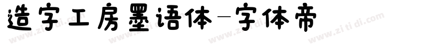 造字工房墨语体字体转换