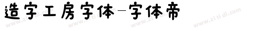 造字工房字体字体转换