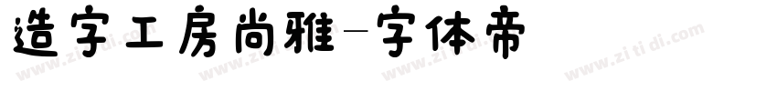 造字工房尚雅字体转换