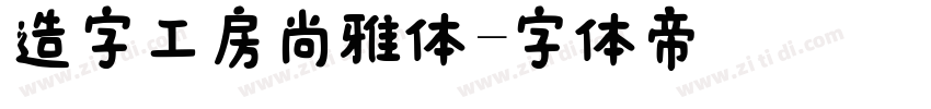 造字工房尚雅体字体转换