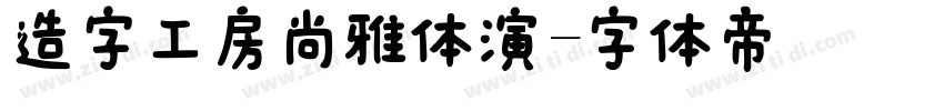 造字工房尚雅体演字体转换