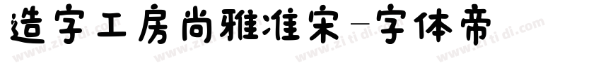 造字工房尚雅准宋字体转换