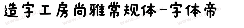 造字工房尚雅常规体字体转换