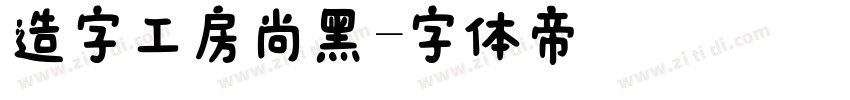 造字工房尚黑字体转换