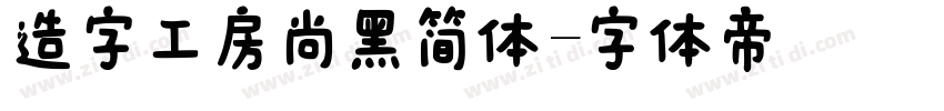 造字工房尚黑简体字体转换