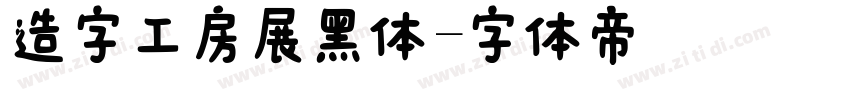 造字工房展黑体字体转换